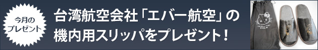 今月のプレゼント
